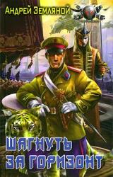 Книга Шагнуть за горизонт